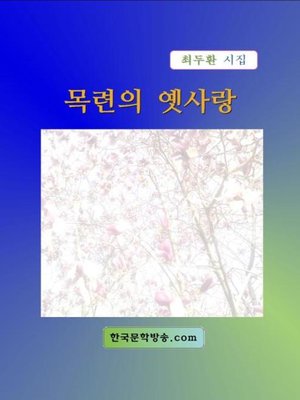 cover image of 목련의 옛사랑